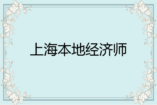 上海本地经济师