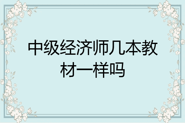 中级经济师几本教材一样吗