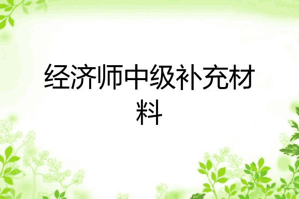 经济师中级补充材料
