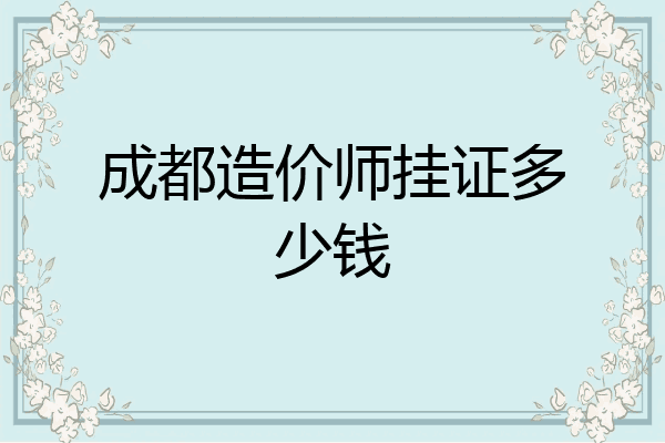 成都造价师挂证多少钱