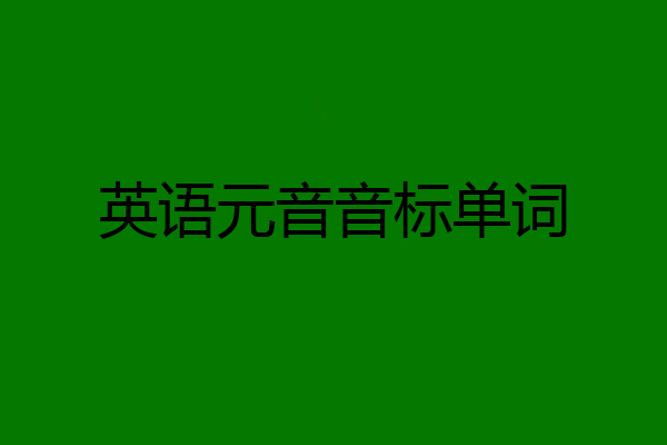 英语元音音标单词