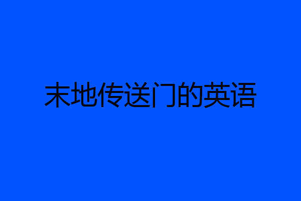末地传送门的英语