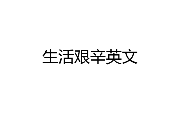 生活艰辛英文