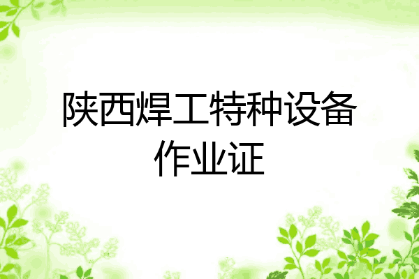 陕西焊工特种设备作业证