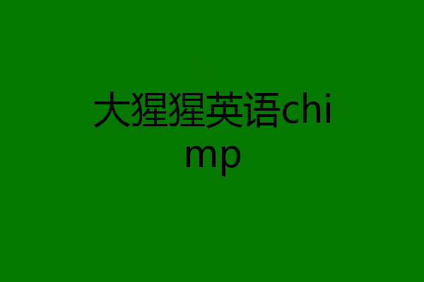 大猩猩英语chimp