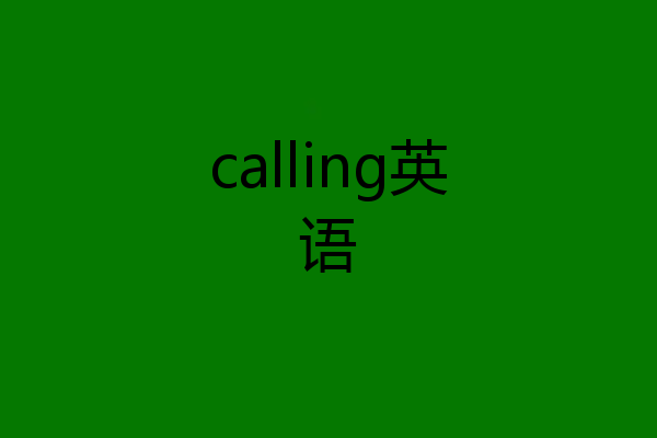 calling英语