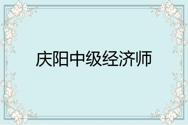庆阳中级经济师
