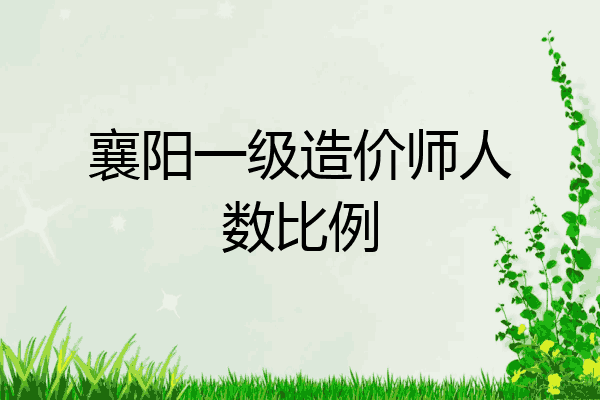 襄阳一级造价师人数比例