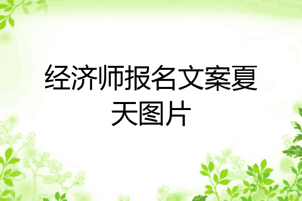 经济师报名文案夏天图片