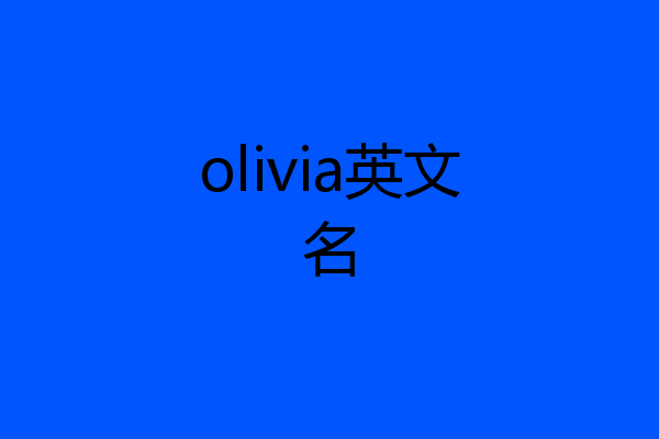 olivia英文名