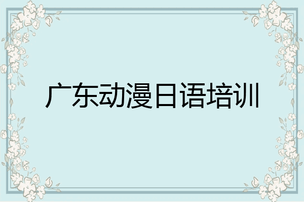 广东动漫日语培训