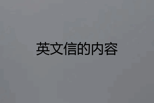 英文信的内容