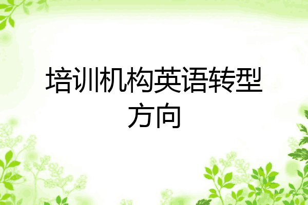 培训机构英语转型方向