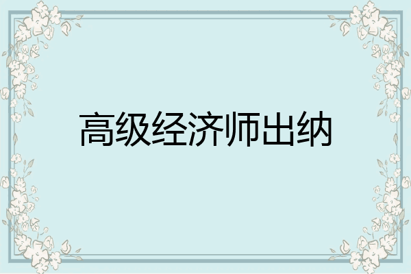 高级经济师出纳