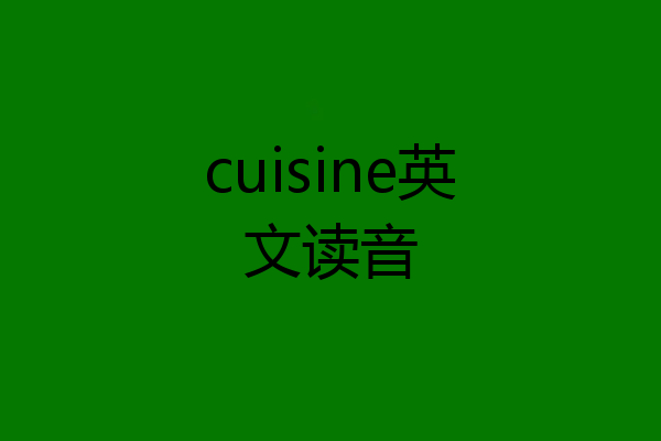 cuisine英文读音