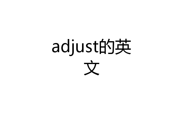 adjust的英文