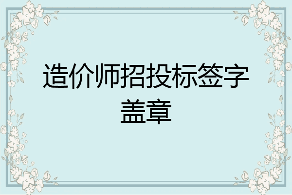 造价师招投标签字盖章