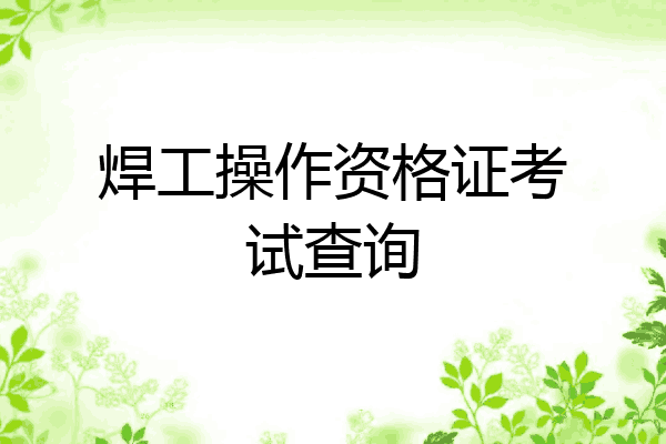 焊工操作资格证考试查询
