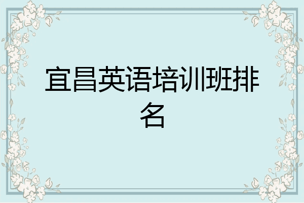宜昌英语培训班排名
