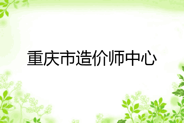 重庆市造价师中心