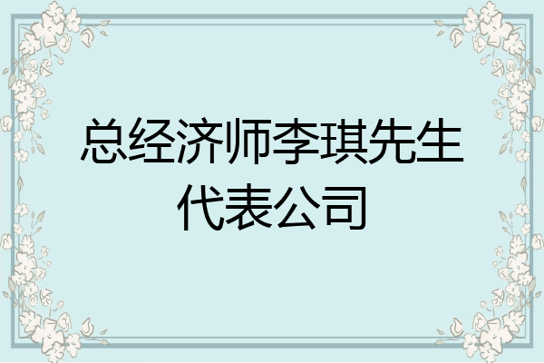 总经济师李琪先生代表公司
