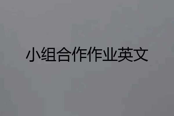 小组合作作业英文