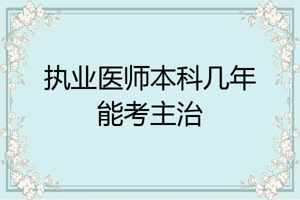 执业医师本科几年能考主治