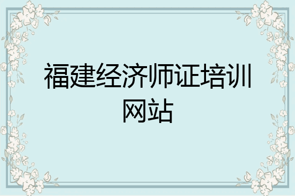 福建经济师证培训网站