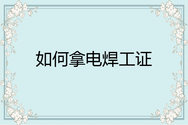 如何拿电焊工证