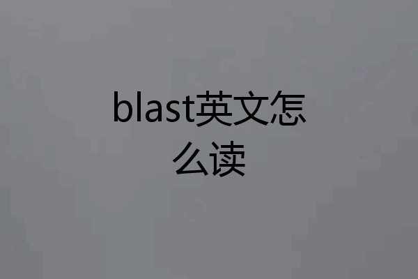blast英文怎么读