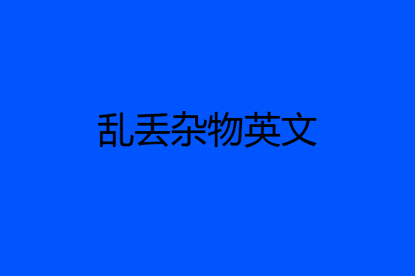 乱丢杂物英文