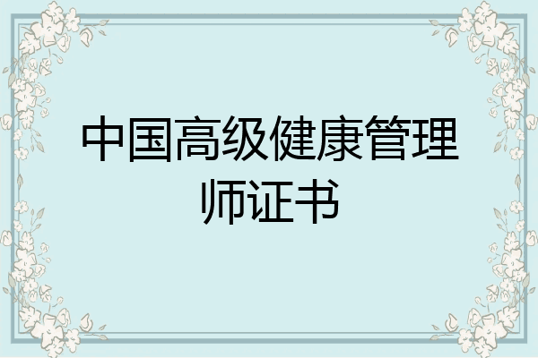 中国高级健康管理师证书