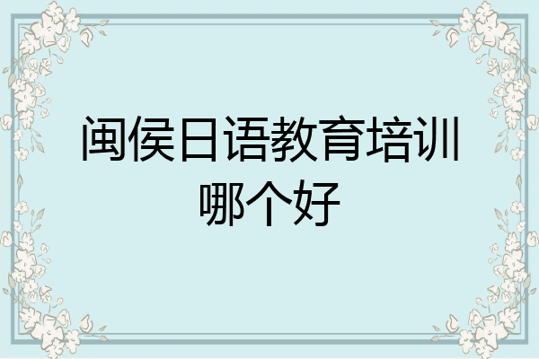 闽侯日语教育培训哪个好