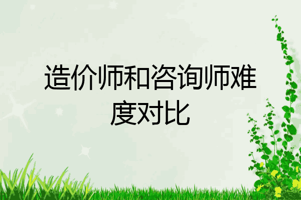 造价师和咨询师难度对比