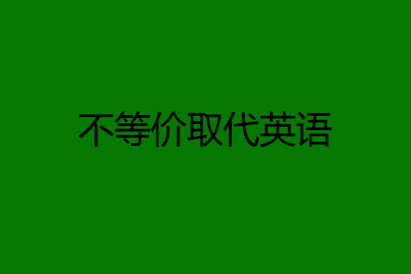 不等价取代英语