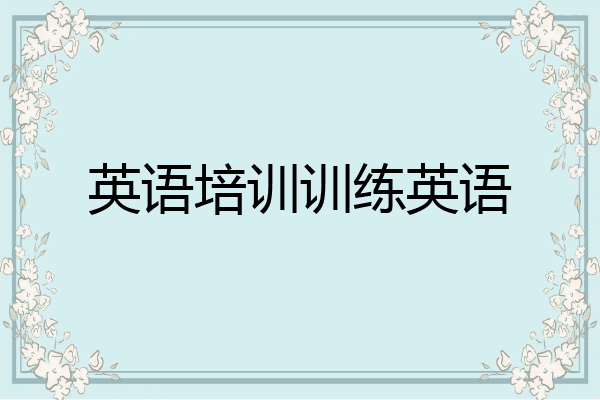 英语培训训练英语