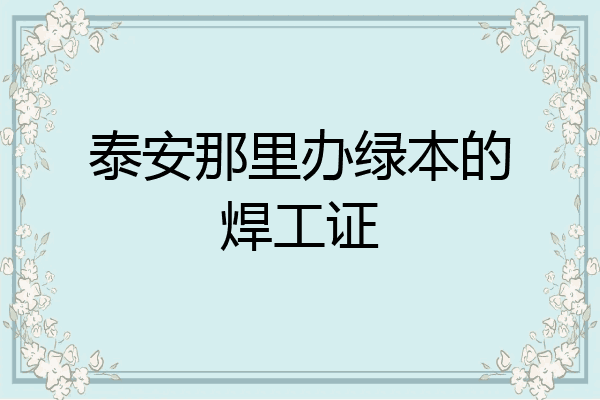 泰安那里办绿本的焊工证