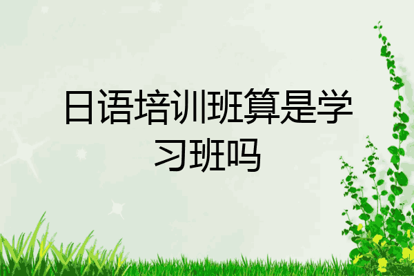 日语培训班算是学习班吗