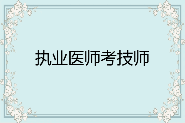 执业医师考技师