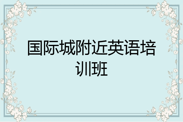 国际城附近英语培训班
