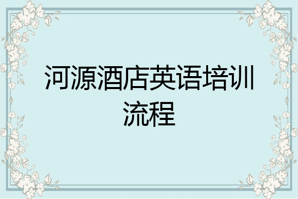 河源酒店英语培训流程