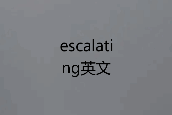 escalating英文