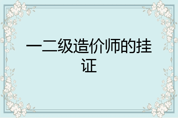 一二级造价师的挂证