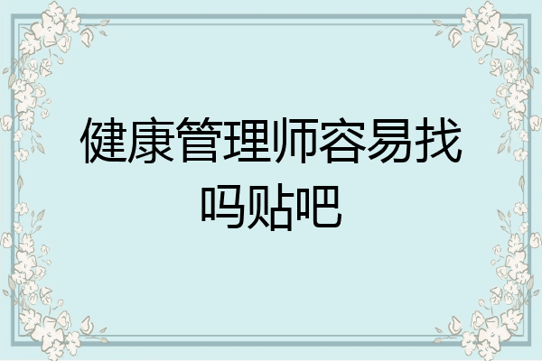 健康管理师容易找吗贴吧