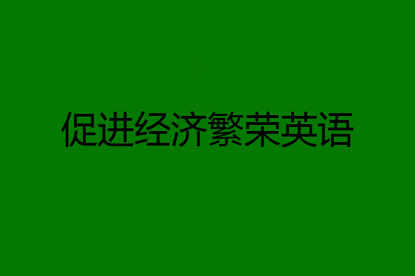 促进经济繁荣英语