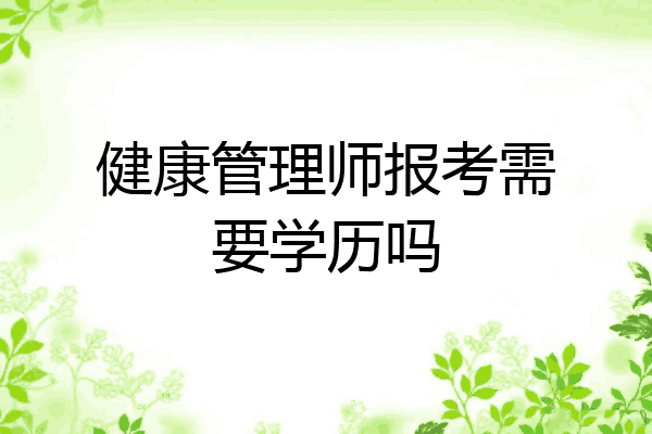 健康管理师报考需要学历吗