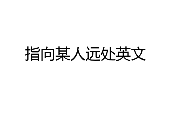 指向某人远处英文