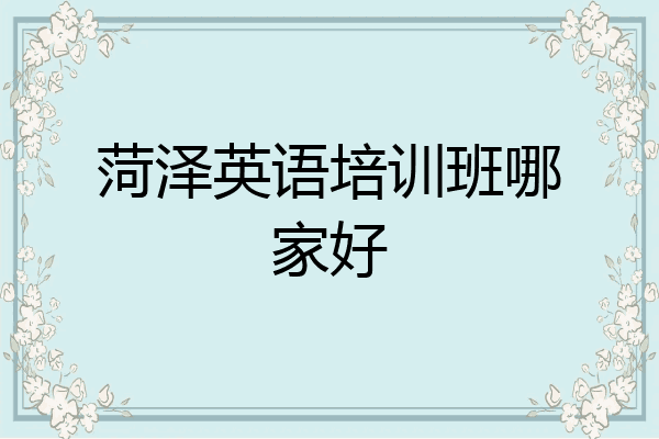 菏泽英语培训班哪家好