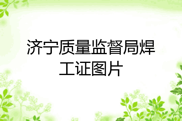 济宁质量监督局焊工证图片