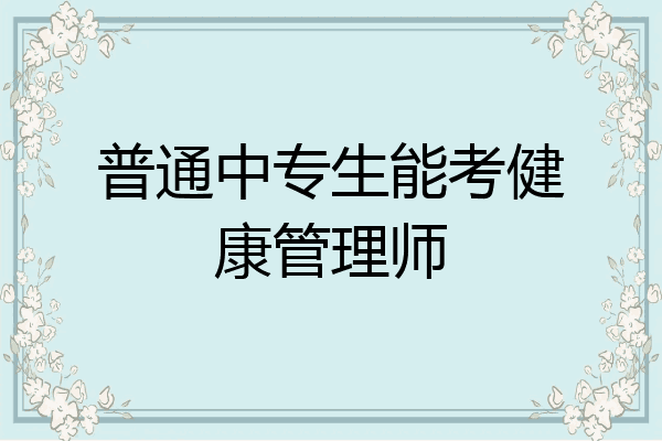 普通中专生能考健康管理师